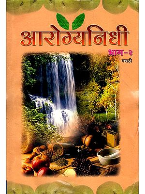 आरोग्यनिधी-२: Arogyanidhi- Part-2 (Marathi)