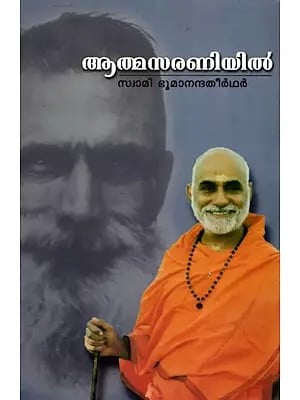 ആത്മസരണിയിൽ: Atmasaraniyil (Malayalam)