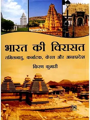 भारत की विरासत तमिलनाडु, कर्नाटक, केरल और आन्ध्रप्रदेश: Heritage of India Tamil Nadu, Karnataka, Kerala and Andhra Pradesh