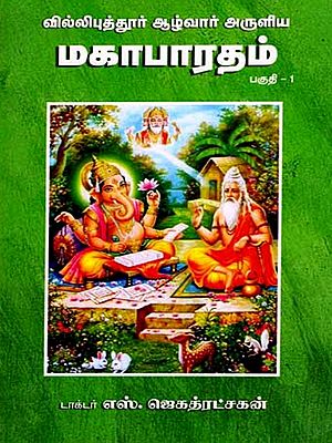 வில்லிபுத்தூர் ஆழ்வார் அருளிய மகாபாரதம்: The Mahabharata by Villiputhur Azhwar (Part-1 in Tamil)