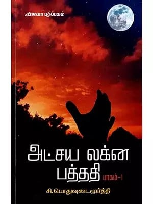 அட்சய லக்ன பத்ததி: Atchaya Lakna Pathathi (Part -1 in Tamil)
