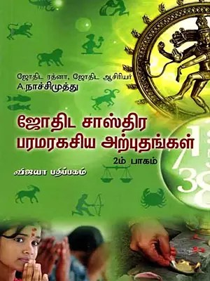 ஜோதிட சாஸ்திர பரமரகசிய அற்புதங்கள்: Jothida Sasthira Paramaragasia Arputhangal (Part-2 in Tamil)