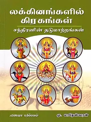 லக்கினங்களில் கிரகங்கள் சந்திரனின் தடுமாற்றங்கள்: Lakkinangalil Giragangal Chandhiranin Thadumatrangal (Part-2 in Tamil)