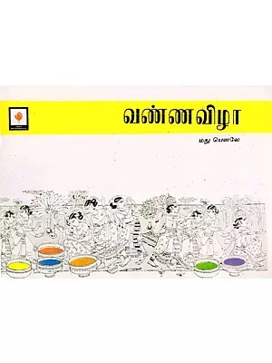 வண்ணவிழா: Festival of Colors (Pictorial Book in Tamil)