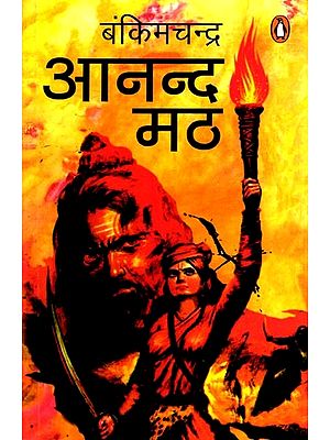 आनन्द मठ: Anand Math (Novel)