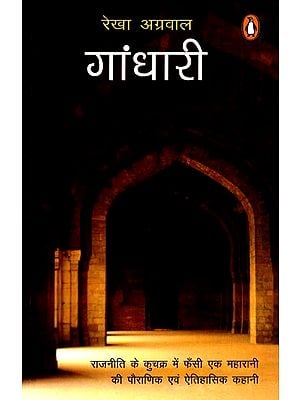 गांधारी: Gandhari- The Mythological and Historical Story of a Queen Trapped in the Vicious Circle of Politics