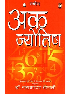 नवीन अंक ज्योतिष: Naveen Anka Jyotish