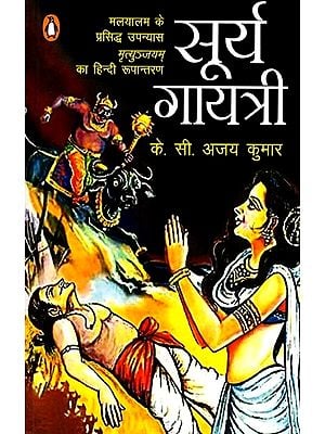 सूर्य गायत्री: Surya Gayatri- Hindi Adaptation of the Famous Malayalam Novel Mrityunjayam