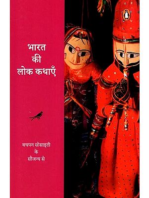 भारत की लोक कथाएं: Folk Tales of India