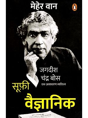 सूफ़ी वैज्ञानिक- जगदीश चंद्र बोस एक असाधारण व्यक्तित्व: Sufi Scientists- Jagadish Chandra Bose: An Extraordinary Personality