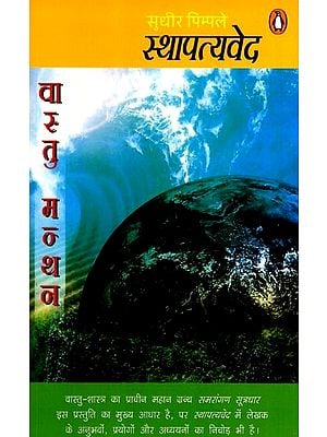 स्थापत्यवेद- वास्तु मन्थन: Sthapatyaveda- Vastu Manthan