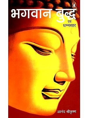 भगवान बुद्ध एवं धम्मसार: Bhagwan Buddha Evam Dhammasara