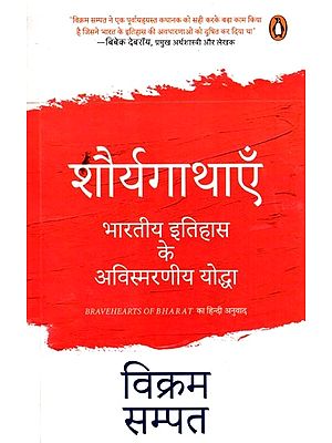 शौर्यगाथाएं- भारतीय इतिहास के अविस्मरणीय योद्धा: Tales of Bravery- Unforgettable Warriors of Indian History