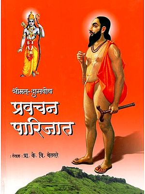 श्रीमत् दासबोध प्रवचन पारिजात: Srimat Dasbodha Pravachan Parijat (Marathi)