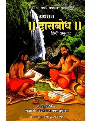 श्रीसमर्थ रामदास स्वामी विरचित श्रीमद् दासबोध हिन्दी अनुवाद: Shrisamarth Ramadas Swami Virachit Shrimad Dasabodh Hindi Anuvad