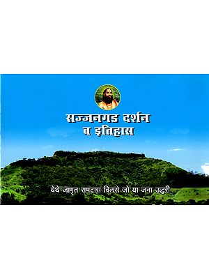 सज्जनगड दर्शन व इतिहास: Sajjanagada Darsana Va Itihasa (Marathi)