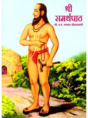 श्रीसमर्थपाठ: Shri Samarth Path (Marathi)