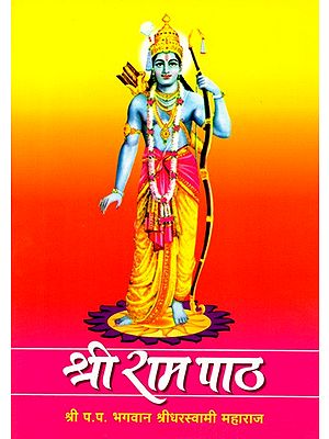 श्री राम पाठ: Shri Ram Paath (Marathi)