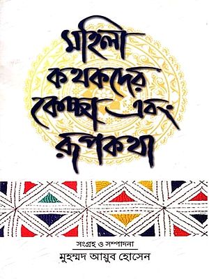 মহিলা কথকদের কেচ্ছা এবং রূপকথা- Mahila Kathakder Kechchha Ebang Rupkatha (Fairy Tales in Bengali)