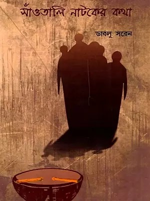 সাঁওতালি নাটকের কথা- Santali Drama Lyrics (Drama in Bengali)