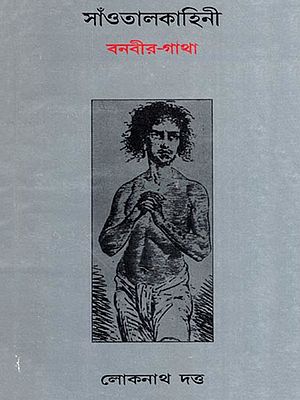 সাঁওতাল কাহিনী (বনবীর গাথা)- Santal Kahini: Banabir Gatha (An Old and Rare Book in Bengali)