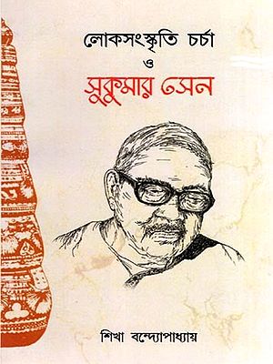 লোকসংস্কৃতি চর্চা ও সুকুমার সেন- Folk Culture Practice and Sukumar Sen (Bengali)