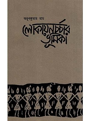 লোকায়নচর্চার ভূমিকা- Lokayan Charchar Bhumika (Introduction to the Study of Folklore)