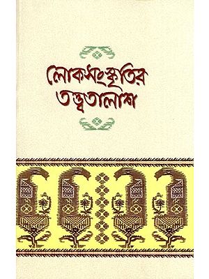 লোকসংস্কৃতির তত্ত্বতালাশ- Loksanskritir Tottatalash (Bengali)