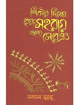 শিকীর দিসম রেয়াঃ সহরায় এনেচ্ সেরেঞ- Sikira Disama Reyae Saharaya Enec Serena (Bengali)