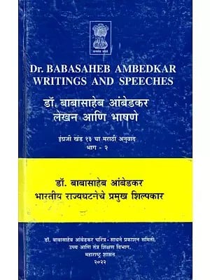 डॉ. बाबासाहेब आंबेडकर लेखन आणि भाषणे- Dr. Babasaheb Ambedkar's Writings and Speeches: Vol.13 (Part-2)