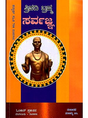 ತ್ರಿಪದಿ ಬ್ರಹ್ಮ ಸರ್ವಜ್ಞ ಶಬ್ದಾರ್ಥ ಸಹಿತ 700 ವಚನಗಳು: Tripadi Brahma Saravagna (Kannada)