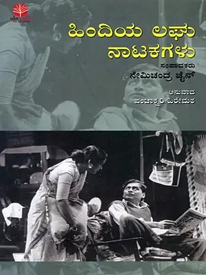 ಹಿಂದಿಯ ಲಘು ನಾಟಕಗಳು: Hindiya Laghu Natakagalu (Kannada)