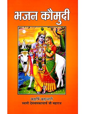 भजन - कौमुदी (अनमोल भजन-संग्रह): Bhajan - Kaumudi (Precious Bhajan Collection)