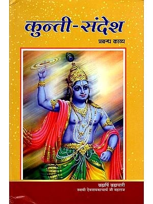 कुन्ती-संदेश (प्रबंध काव्य): Kunti-Sandesha (Epic Poem)