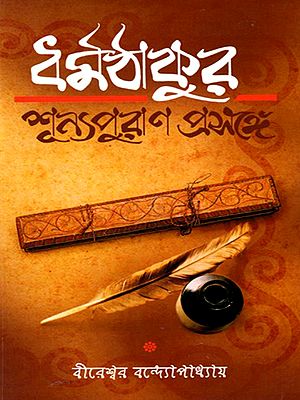 ধর্মঠাকুর, শূন্যপুরাণ প্রসঙ্গে: Dharmathakur, Regarding the Shunya Purana (Bengali)