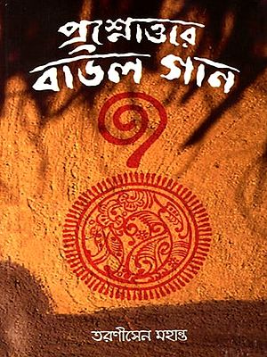 প্রশ্নোত্তরে বাউল গান: Prosnottore Baul Gan (Baul Songs in the form of Question and Answer) Bengali