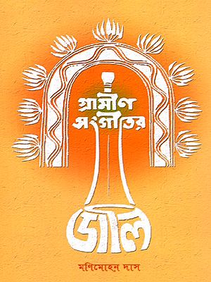 গ্রামীণ সংগীতের ডালি: Dali of Rural Music (Bengali)