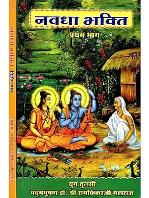 नवधा भक्ति- Navadha Bhakti (Set of 2 Volumes)