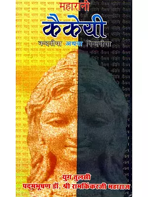 महारानी कैकेयी (वन्दनीया अथवा निन्दनीया)- Maharani Kaikeyi (Vandaniya or Nindaniya)