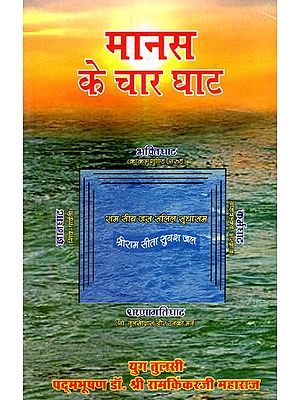 मानस के चार घाट- Manas Ke Chaar Ghaat