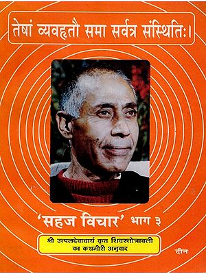 सहज विचार- Sahaj Vichar: Kashmiri Translation of Shivastotravali by Shri Utpaldevacharya- Part-3 (An Old and Rare Book)