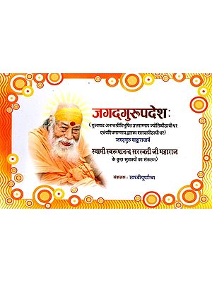 जगद्‌गुरुपदेशः- Jagad Gurupadesha (A Collection of Quotes by Swami Swaroopanand Saraswati Ji Maharaj)