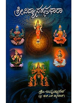 ಶ್ರೀವಿದ್ಯಾ ಸಹಸ್ರಧಾರಾ (ಸಹಸ್ರನಾಮ ಸ್ತೋತ್ರ ಸಂಗ್ರಹ)- Srividya Sahasradhara: Sahasranama Stotra Collection (Kannada)