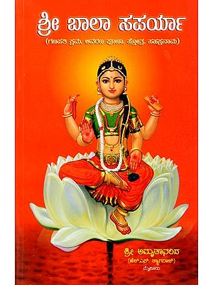 ಶ್ರೀ ಬಾಲಾ ಸಪರ್ಯಾ (ಗಣಪತಿ ಕ್ರಮ, ಆವರಣ ಪೂಜಾ, ಸ್ತೋತ್ರ, ಸಹಸ್ರನಾಮ)- Sri Bala Saparya- Ganapati Krama, Avaran Pooja, Stotra, Sahasranama (Kannada)