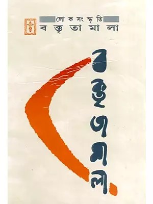 লোকসংস্কৃতি বক্তৃতামালা- Folk Culture Lecture Series (Bengali)