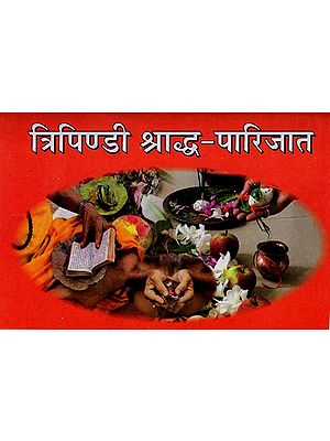 त्रिपिण्डी श्राद्ध-पारिजात सपरिशिष्ट भाग सहित: Tripindi Shraddha-Parijat with Appendix Part