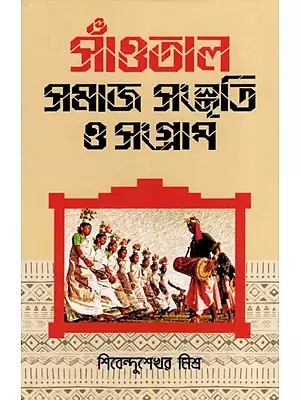 সাঁওতাল: সমাজ সংস্কৃতি ও সংগ্রাম- Santal: Society, Culture and Struggle (Bengali)
