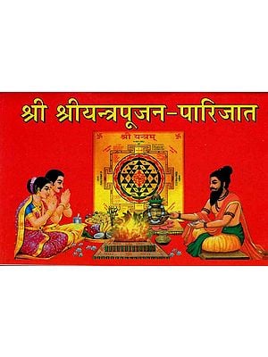 श्री श्रीयन्त्रपूजन-पारिजात: Sri Sriyantrapooja-Parijat