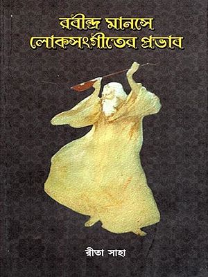 রবীন্দ্রমানসে লোকসংগীতের প্রভাব- The Influence of Folk Music on Rabindra Manas with Notations (Bengali)