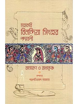 মহাকবি বিনন্দিয়া সিংহের পদাবলী: রামায়ণ ও রাধাকৃষ্ণ- Mahakabi Binandia Singher Padavali Ramayana O Radhakrishna (Bengali)